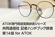 業務効率化にも貢献するATOKの変換辞書「共同通信社 記者ハンドブック辞書 第14版 for ATOK」が発売になりました。