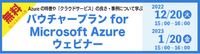 マイクロソフトが提供するクラウドプラットフォーム「バウチャープラン for Microsoft Azure」の特長を学ぶ！ウェビナー開催のお知らせ