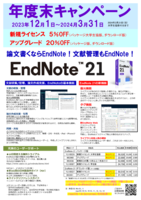論文作成支援ソフト「EndNote　21」の年度末キャンペーン実施のお知らせ
