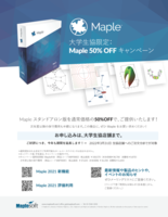 Maple（メイプル）2021大学生協限定キャンペーン（数式処理ソフトウエア）1