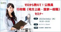 ゼロから教えて！公務員：行政職（地方上級・国家一般職）セミナー