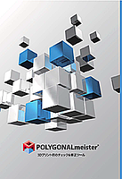 3次元ポリゴンデータの編集処理に活躍「POLYGONALmeister Ver.9.0」が発売されました。