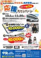 [中央自動車学校]秋の「応援キャンペーン」