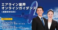 エアライン業界オンラインガイダンス（視聴者参加型）