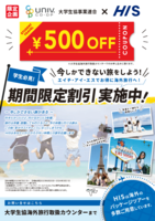 HIS大学生協特典