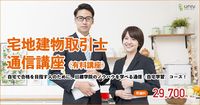  【有料講座】宅地建物取引士通信講座（（株）建築資料研究社/日建学院）