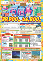 オリオンツアー【大学生協限定　スペシャル石垣島3日間】のご案内
