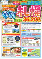 オリオンツアー【大学生協限定　スペシャル札幌3日間】のご案内