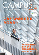 [大学生協連]Campus Life vo73「これからの未来を創る学生たちへ」