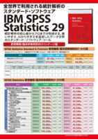 全世界で利用される統計解析のスタンダード・Software「IBM SPSS Statistics」1