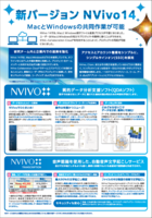 質的データ分析ソフト「Nvivo」、自動音声文字起こしサービス「NVivo　Transcription」年度末キャンペーン