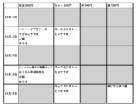 附属中学校2026年10月13日からメニュー