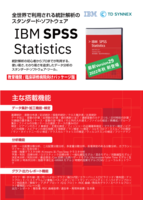 全世界で利用される統計解析のスタンダード・Software「IBM SPSS Statistics」1