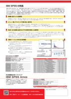 全世界で利用される統計解析のスタンダード・Software「IBM SPSS Statistics」2
