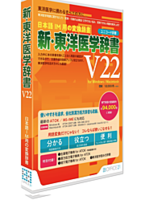 東洋医学専門用語を約9万4千語以上収録した各種日本語入力システム用変換辞書「新・東洋医学辞書V22」が発売になりました。