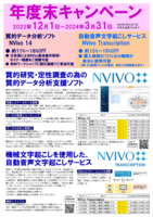 質的データ分析ソフト「NVivo」、自動音声文字起こしサービス「NVivo　Transcription」 の年度末キャンペーン