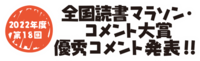 2022年度読書マラソン優秀コメント発表！