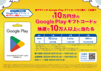 GooglePlay新カード発売キャンペーン