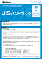 『JISハンドブック』（日本規格協会）予約受付中