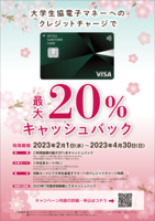 大学生協電子マネーへのクレジットチャージで最大20％キャッシュバック