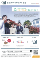 富山大学リサイクル募金