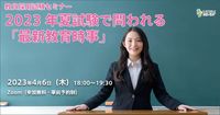 教員採用試験セミナー　2023年夏試験で問われる「最新教育時事」