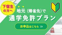 地元（帰省先）で通学免許プラン