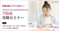 就職活動にすぐに役立つ！ TOEIC®Listening ＆ Reading Test 「730点攻略セミナー」