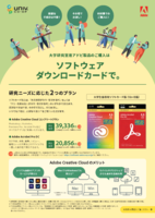 大学研究室用アドビ製品のご購入はソフトウエアダウンロードで。