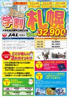 JAL/JTAで行く★オリオンツアー「学割　札幌」
