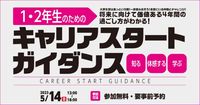 1・2年生のためのキャリアスタートガイダンス
