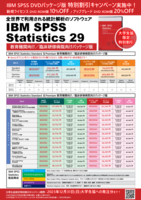 全世界で利用される統計解析のスタンダード・Software「IBM SPSS Statistics」1