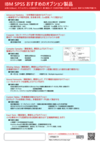 全世界で利用される統計解析のスタンダード・Software「IBM SPSS Statistics」2