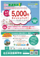 [北日本自動車学校]春の普通免許🔰取得応援キャンペーン！