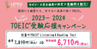 2023-2024 TOEIC受験応援キャンペーン