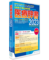 医療関係の専門用語を収録した各種日本語入力システム用変換辞書「医療辞書2023」が発売になりました。