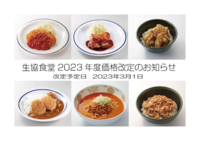 [お知らせ]2023年3月から食堂価格改定を致します。