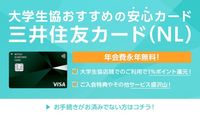 大学生協おすすめの安心カード三井住友カード（NL)