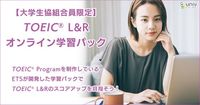 【大学生協組合員限定】TOEICオンライン学習パック