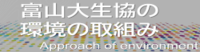 富山大生協の環境の取組み