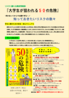 『リスクに備える最新情報版　大学生が狙われる50の危険』が発刊されました