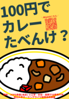 100円カレーのご案内１