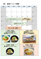 [五福本店食堂]9月イベントカレンダー
