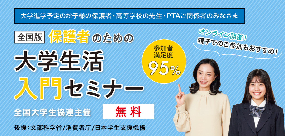 保護者のための大学生活入門セミナー全国版