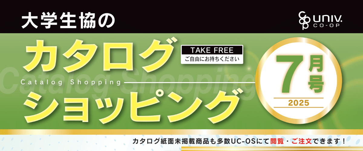 大学生協のカタログショッピング７月号