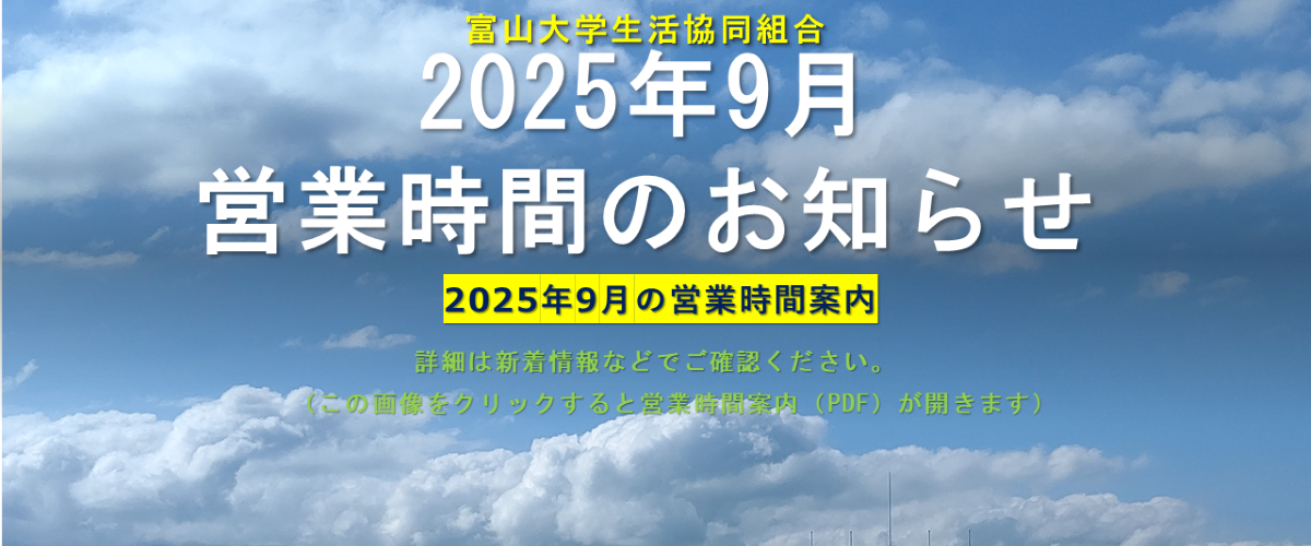 2025年９月の営業時間案内