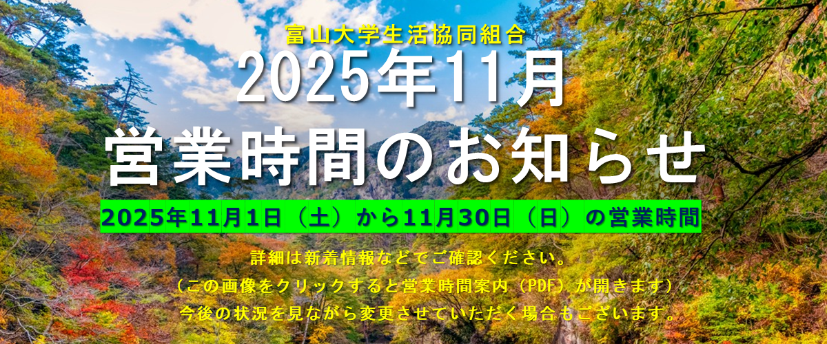 2025年11月の営業時間案内