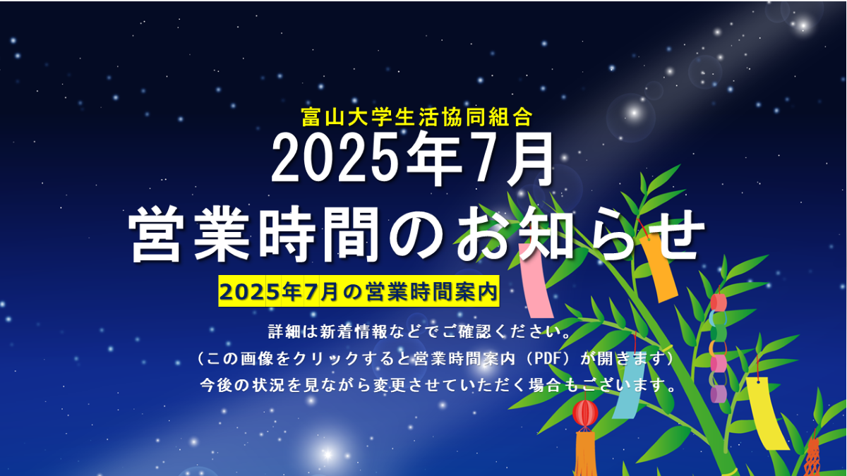 2025年7月の営業時間案内