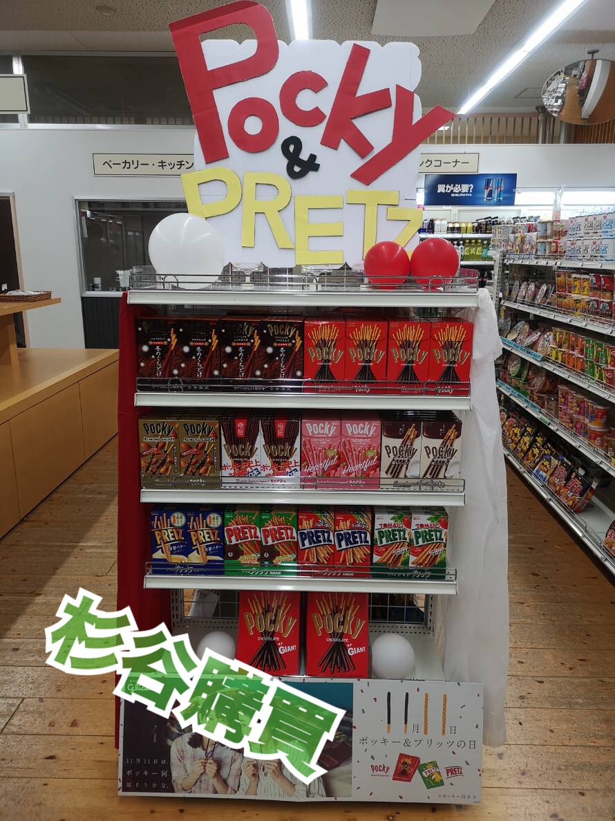 ポッキー&プリッツの日 | 富山大学生協 学生委員会