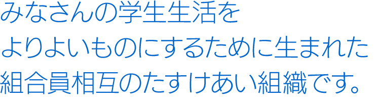 富山大学生活協同組合は、富山大学の学生・教職員のための福利厚生の運営を委託された協同組合です。